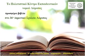 Το ΠΟΚΕΛ προσφέρει βιβλία στο 36ο Δημοτικό Σχολείο Λάρισας